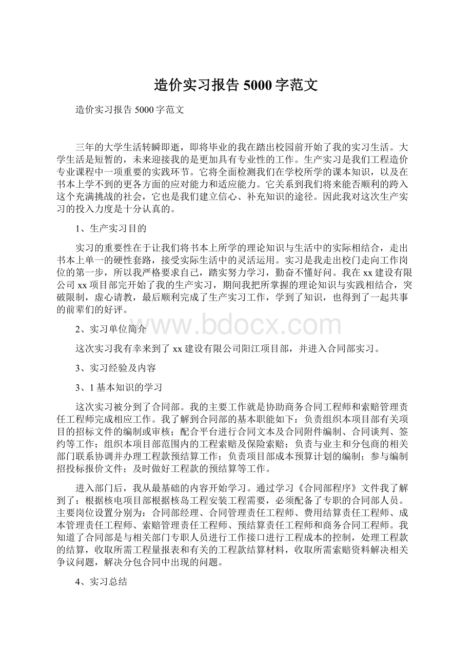 造价实习报告5000字范文Word文件下载.docx_第1页