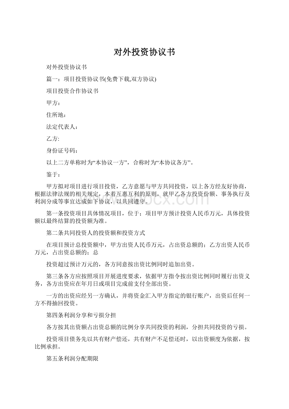 对外投资协议书Word文件下载.docx