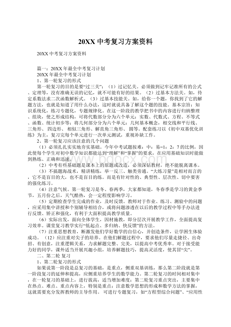 20XX中考复习方案资料Word下载.docx