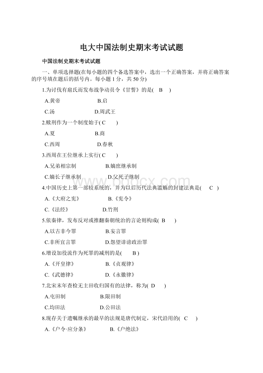 电大中国法制史期末考试试题.docx_第1页