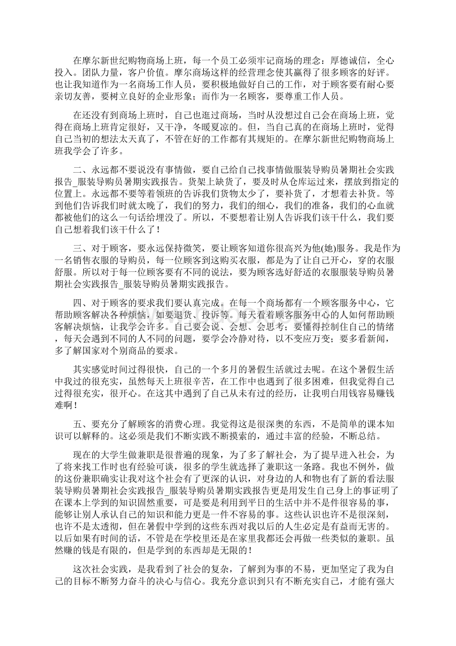 服装导购员暑期社会实践报告服装导购员暑期实践报告Word下载.docx_第2页