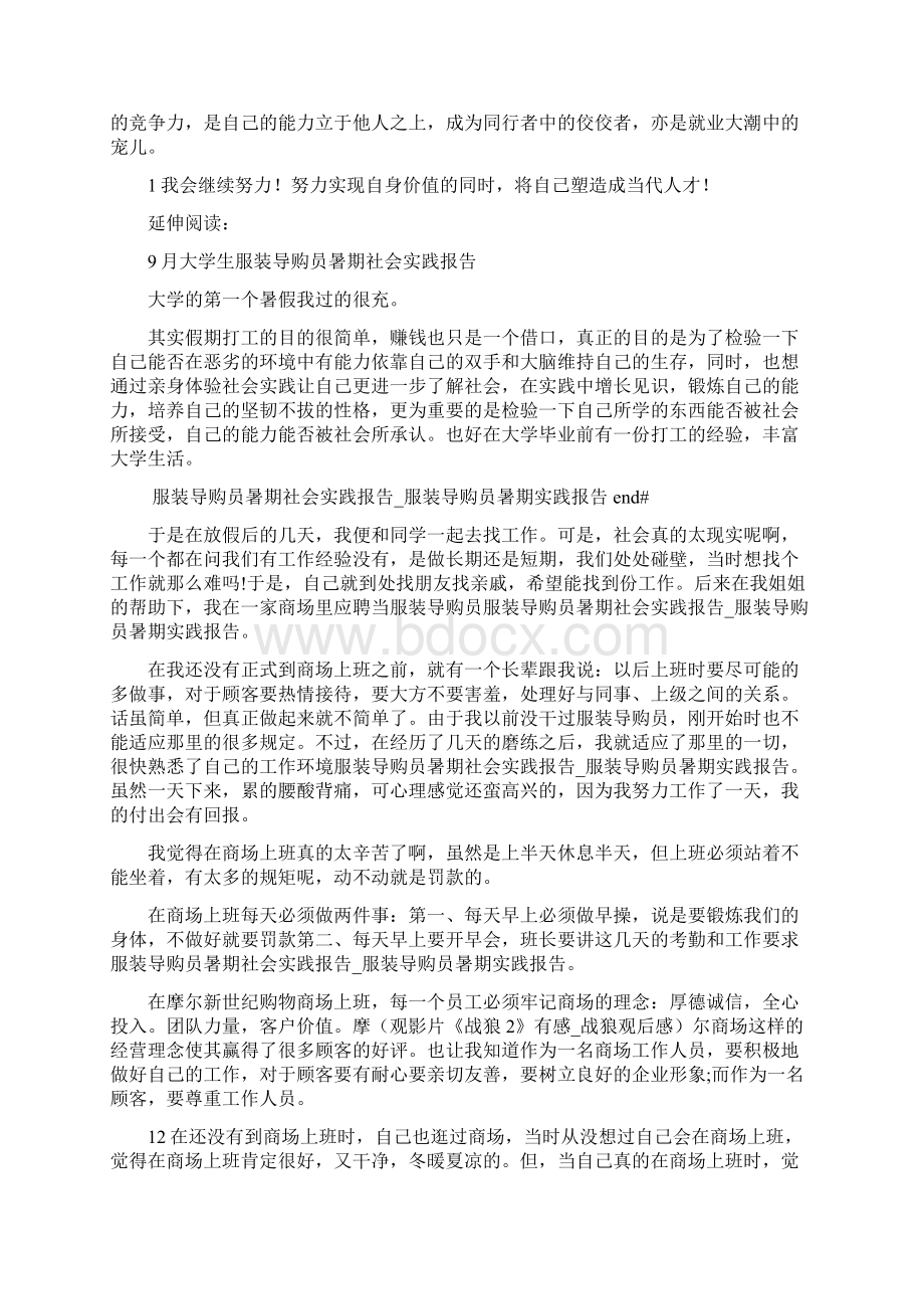 服装导购员暑期社会实践报告服装导购员暑期实践报告Word下载.docx_第3页