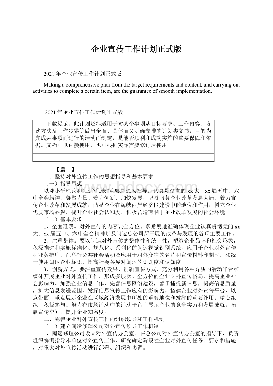 企业宣传工作计划正式版Word格式.docx