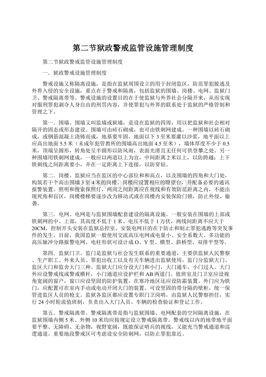 第二节狱政警戒监管设施管理制度Word格式.docx_第1页