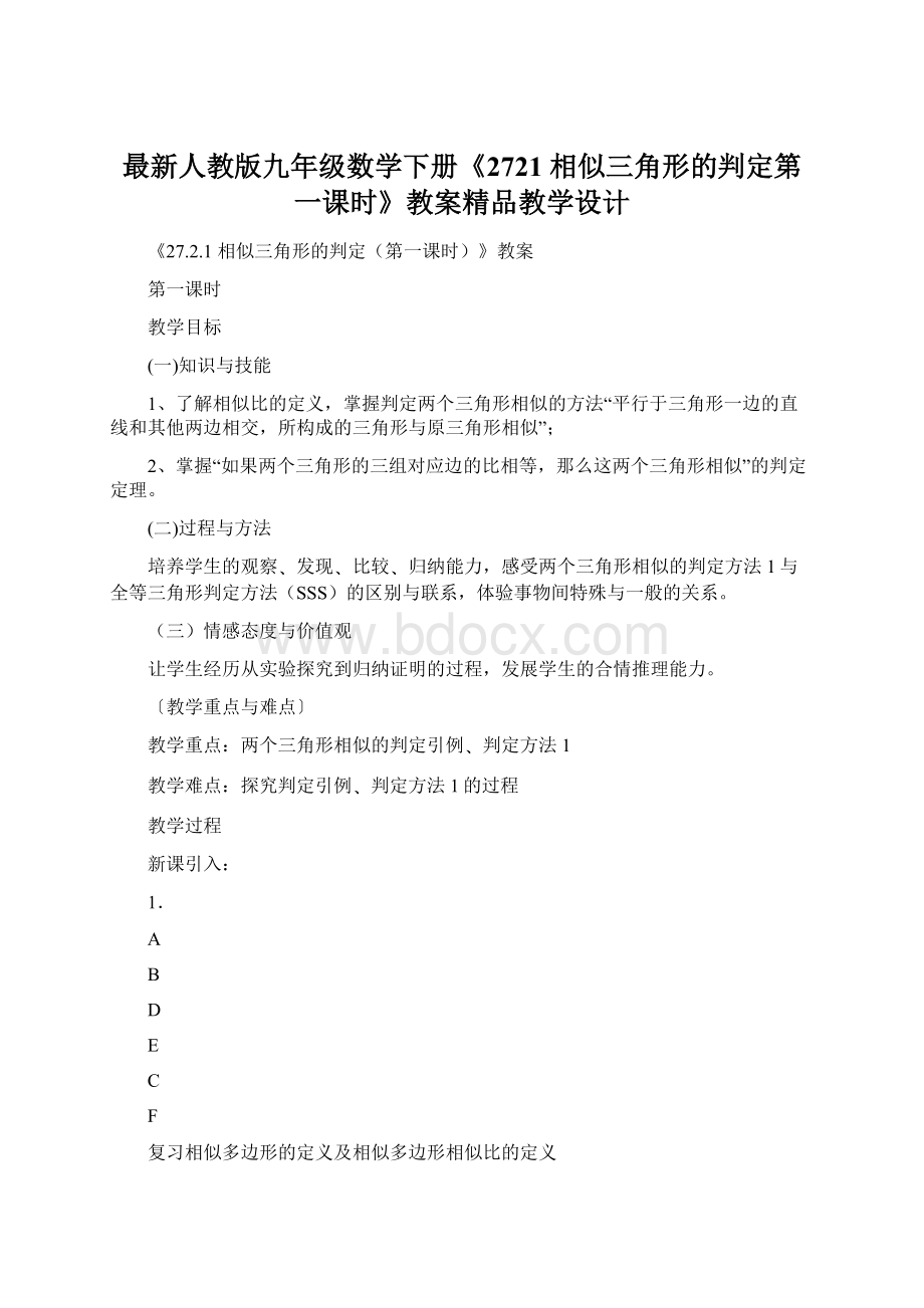 最新人教版九年级数学下册《2721 相似三角形的判定第一课时》教案精品教学设计.docx