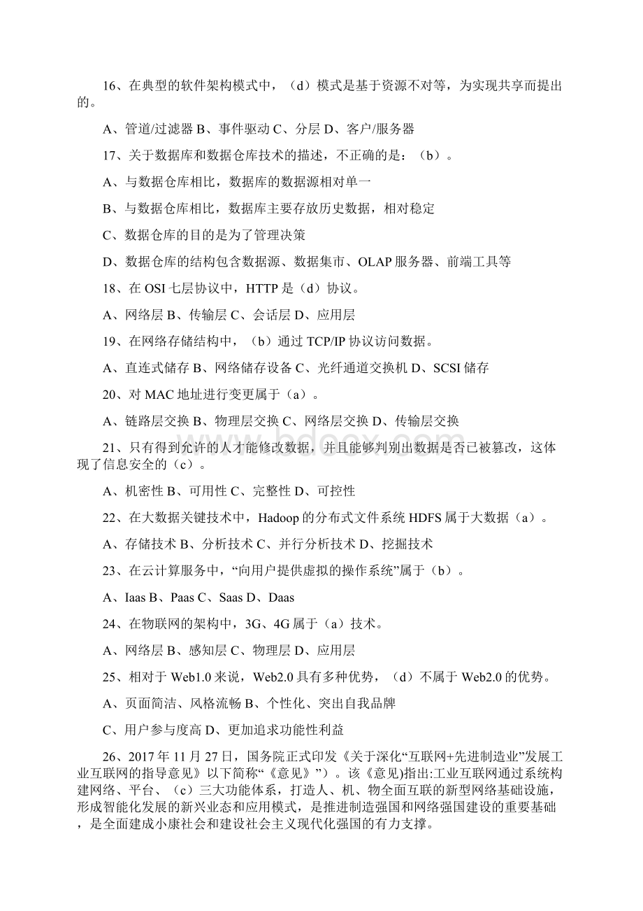 上半年系统集成项目管理工程师真题及答案ampmWord文档格式.docx_第3页