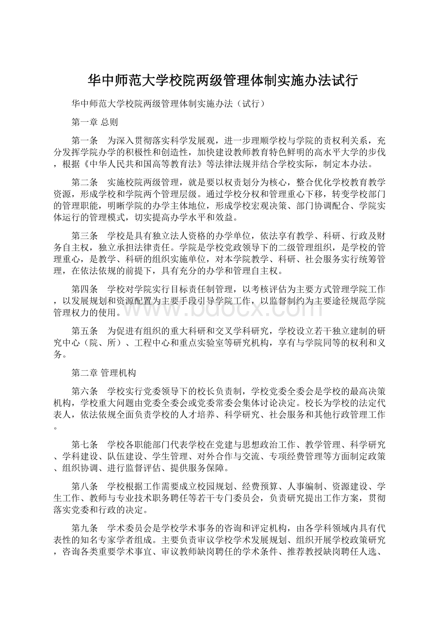 华中师范大学校院两级管理体制实施办法试行Word格式文档下载.docx_第1页