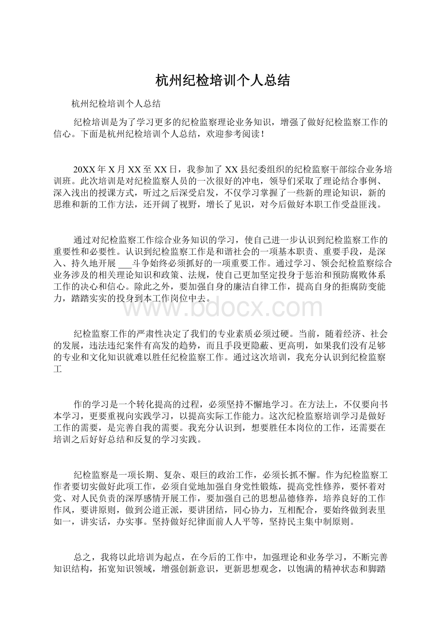 杭州纪检培训个人总结.docx_第1页