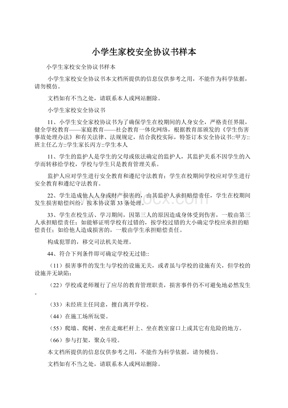 小学生家校安全协议书样本.docx_第1页