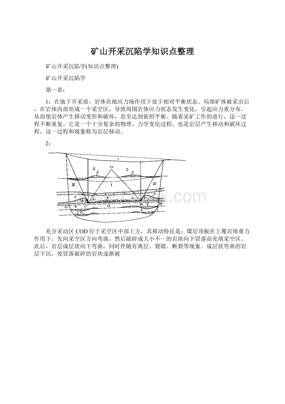 矿山开采沉陷学知识点整理Word文档下载推荐.docx_第1页