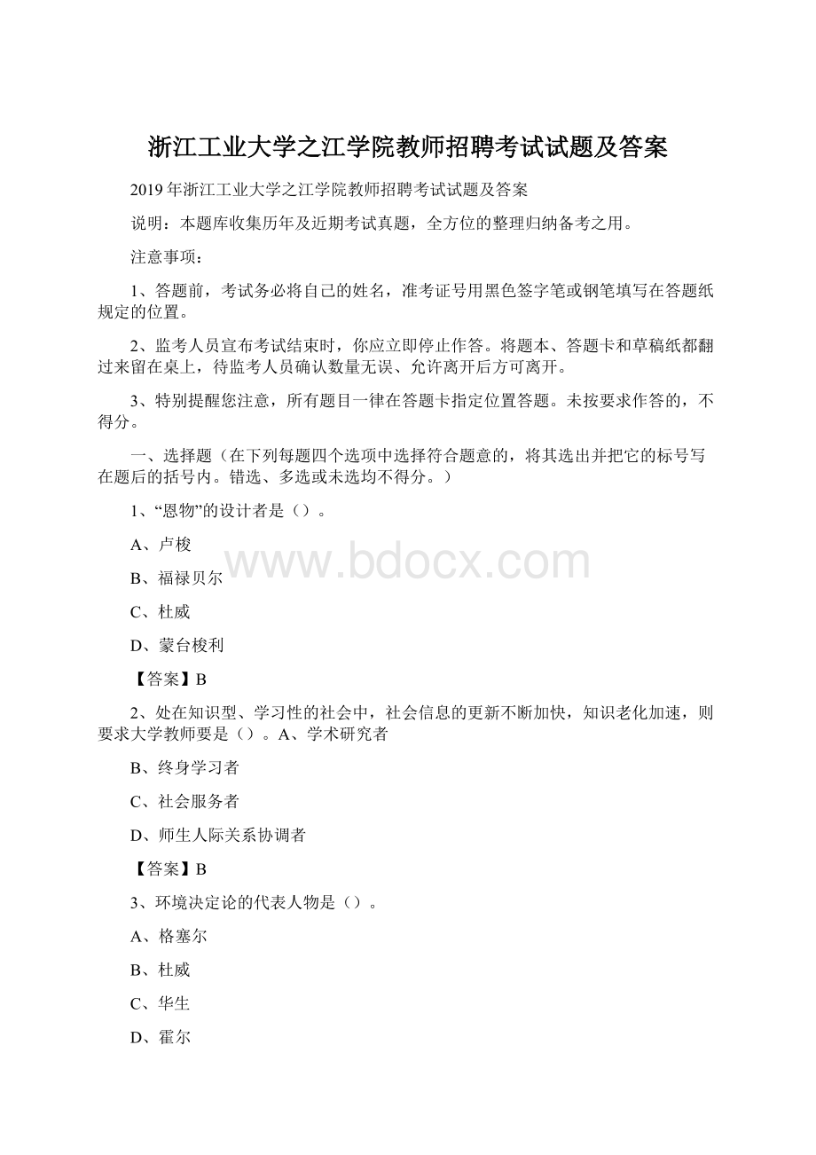 浙江工业大学之江学院教师招聘考试试题及答案.docx