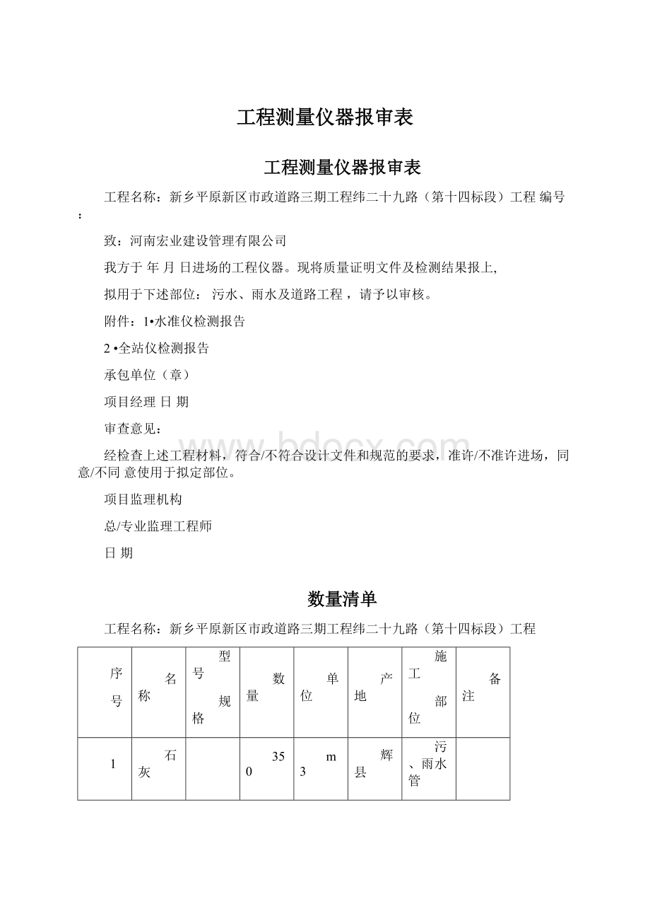 工程测量仪器报审表.docx