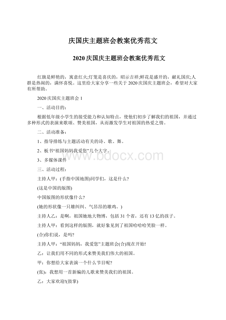 庆国庆主题班会教案优秀范文Word文档下载推荐.docx