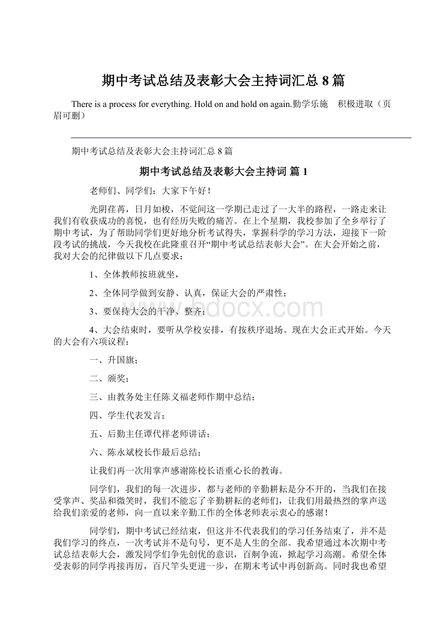 期中考试总结及表彰大会主持词汇总8篇Word格式文档下载.docx_第1页