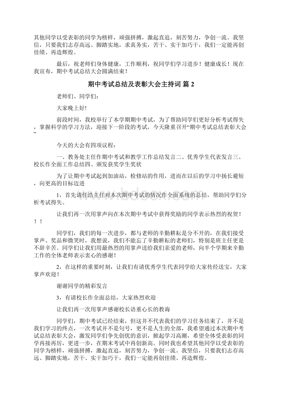 期中考试总结及表彰大会主持词汇总8篇Word格式文档下载.docx_第2页