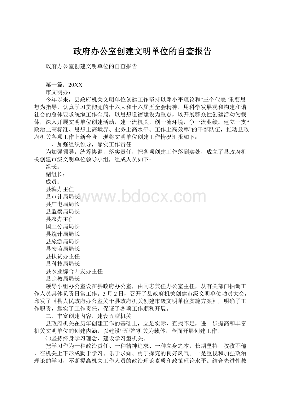 政府办公室创建文明单位的自查报告Word文档格式.docx_第1页