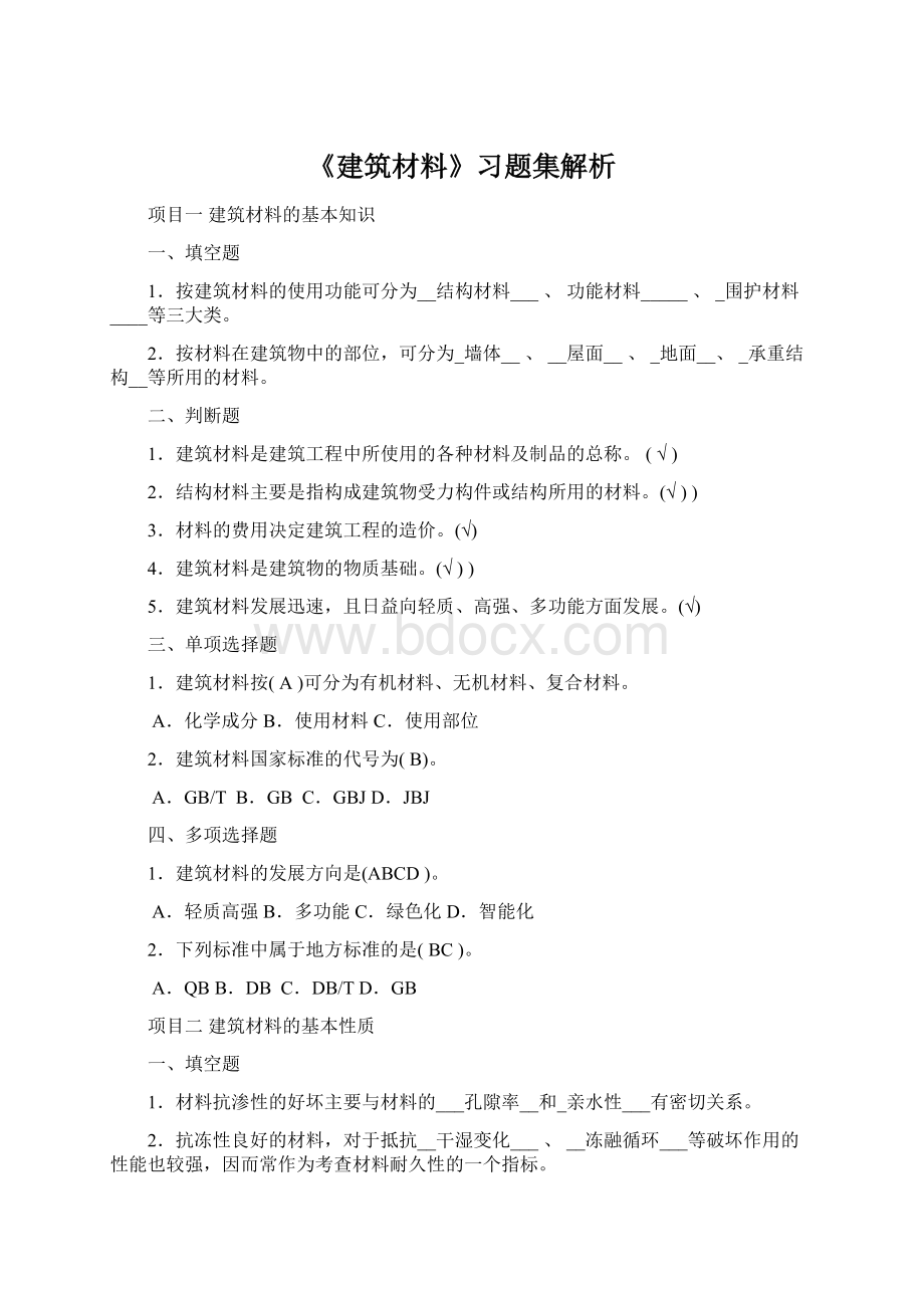 《建筑材料》习题集解析Word文档格式.docx_第1页