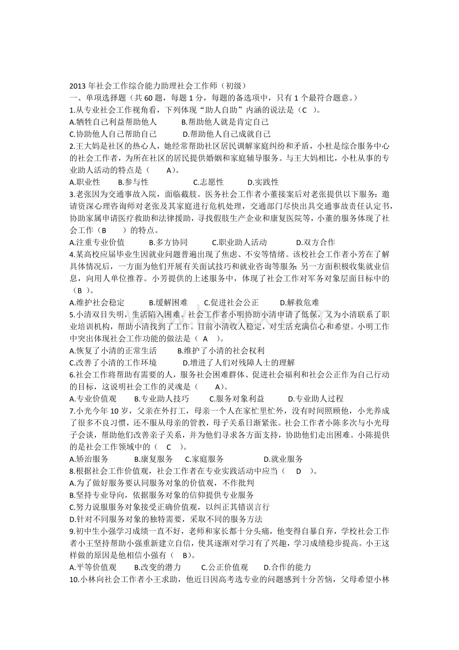 2013年初级社会工作综合能力考试真题.docx_第1页