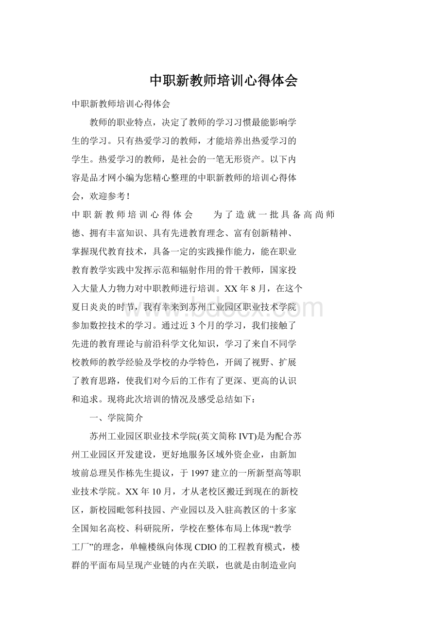 中职新教师培训心得体会Word文档格式.docx_第1页