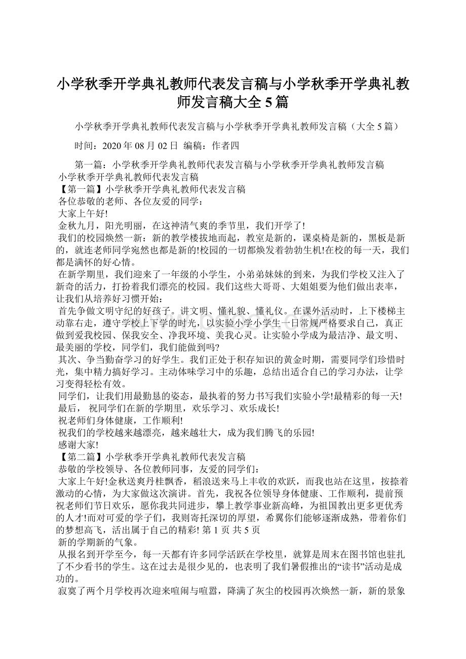 小学秋季开学典礼教师代表发言稿与小学秋季开学典礼教师发言稿大全5篇Word下载.docx_第1页