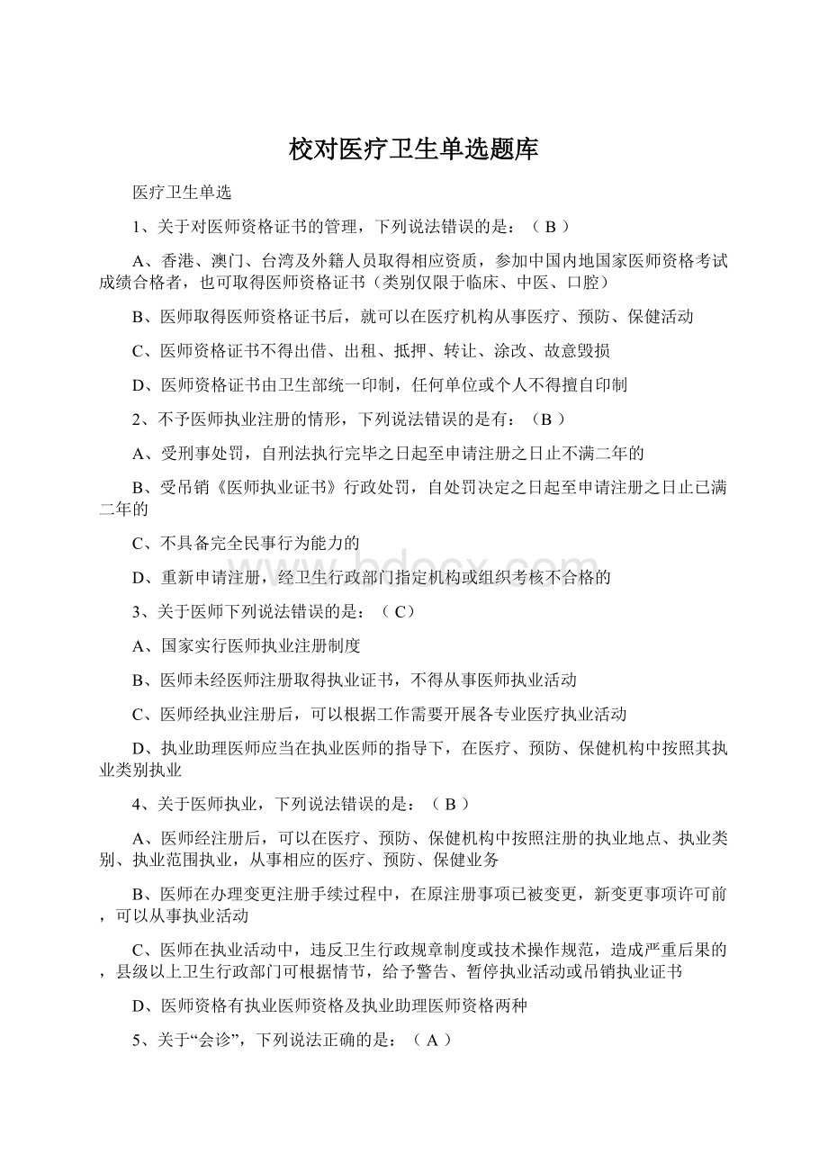 校对医疗卫生单选题库.docx_第1页