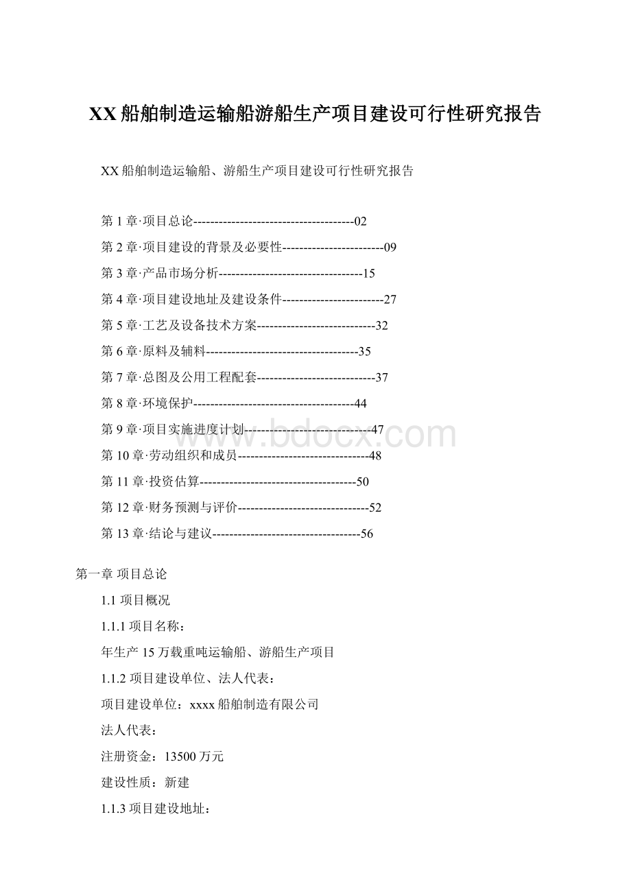 XX船舶制造运输船游船生产项目建设可行性研究报告Word格式.docx