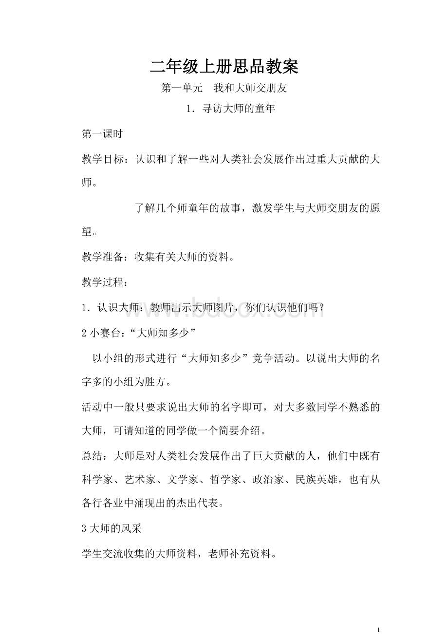 二年级思品教案Word格式文档下载.doc_第1页