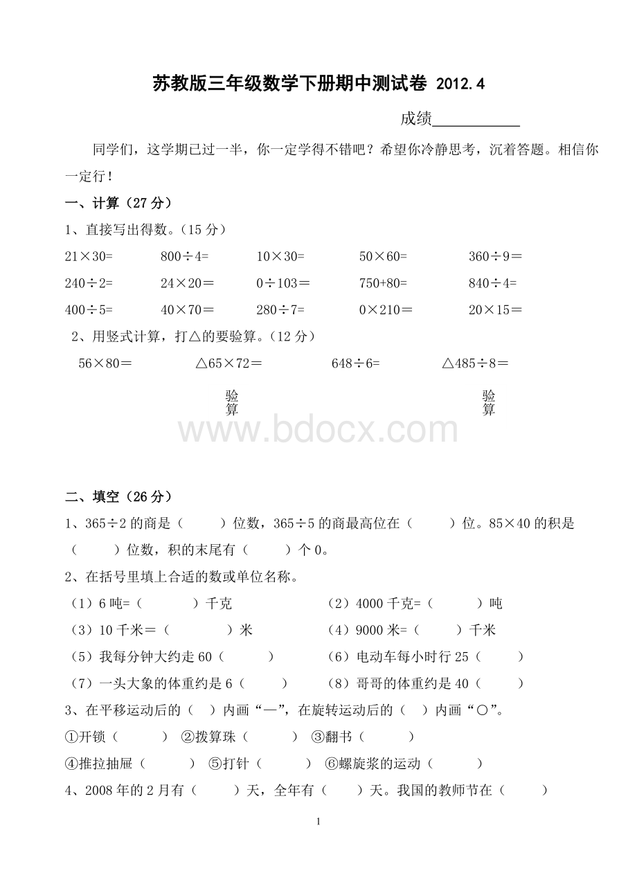 苏教版三年级数学下册期中测试卷.doc_第1页