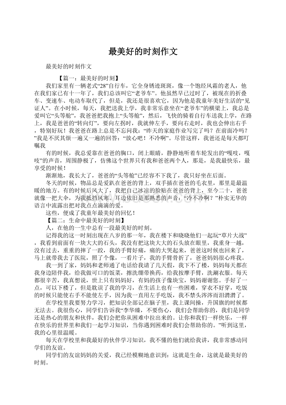 最美好的时刻作文Word文件下载.docx