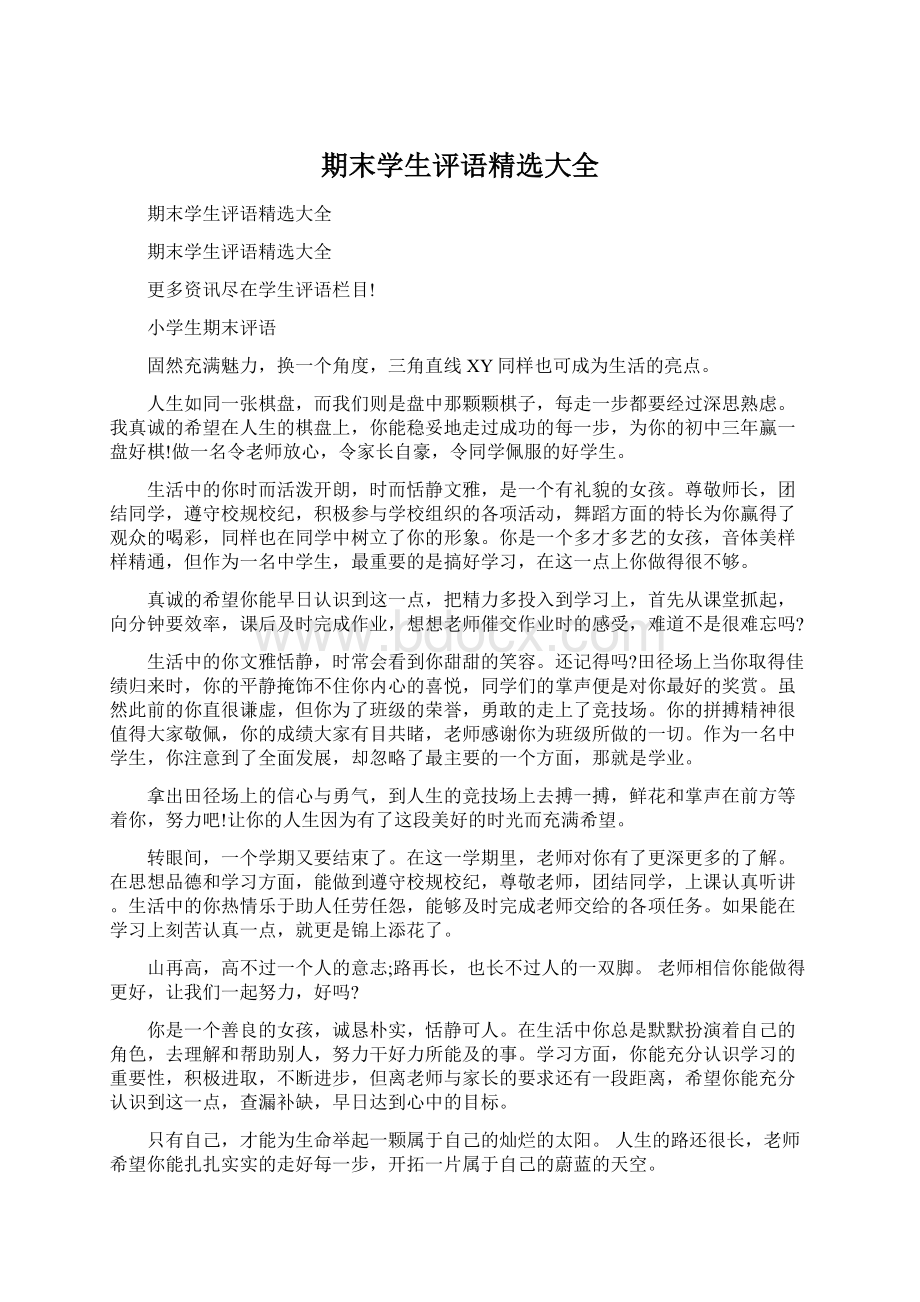 期末学生评语精选大全Word格式文档下载.docx