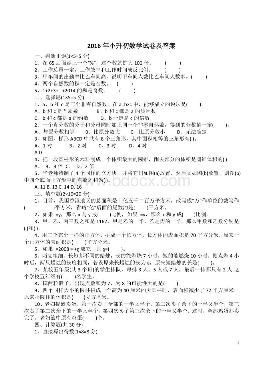 2016年小升初数学试卷及答案Word文件下载.docx_第1页