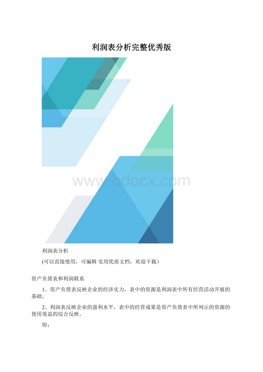 利润表分析完整优秀版Word格式文档下载.docx_第1页