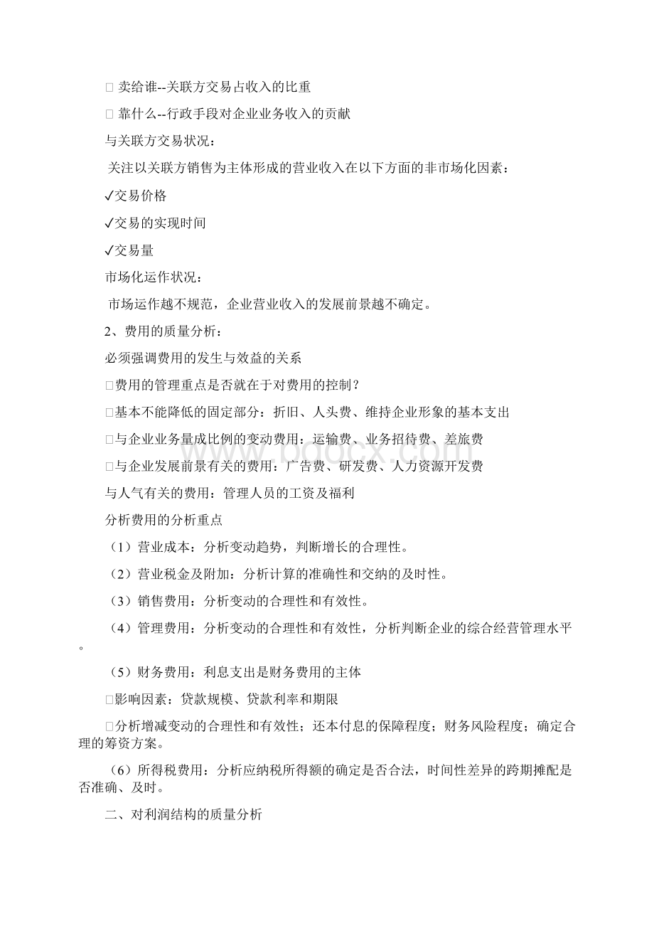 利润表分析完整优秀版Word格式文档下载.docx_第3页