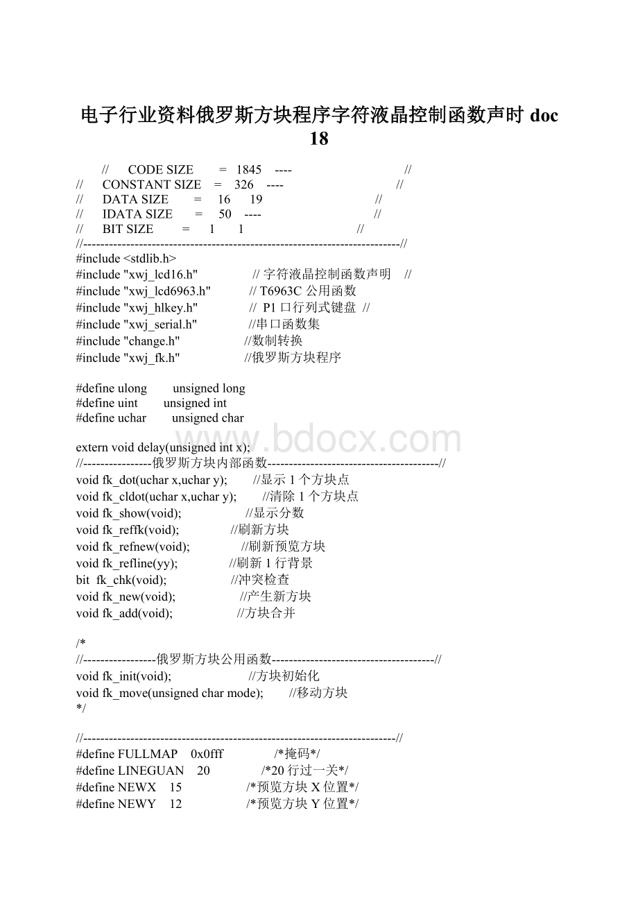 电子行业资料俄罗斯方块程序字符液晶控制函数声时doc 18.docx_第1页