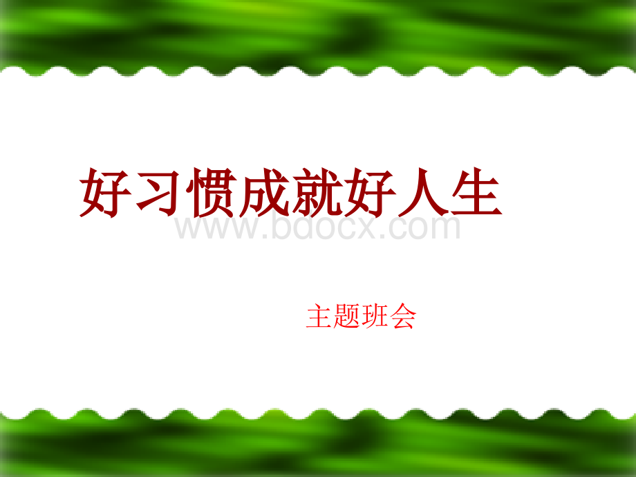 小学生习惯养成主题班会优质PPT.ppt