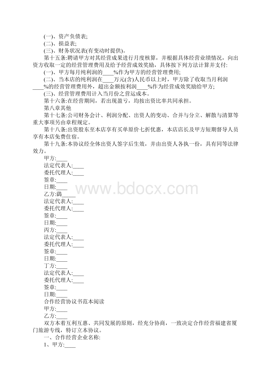 标准合作经营协议书范本完整版文档格式.docx_第3页