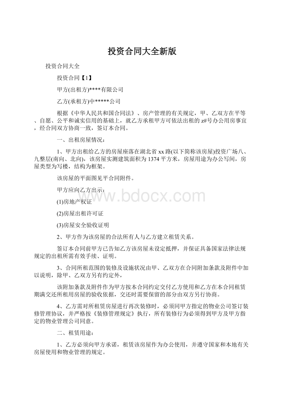 投资合同大全新版Word下载.docx_第1页