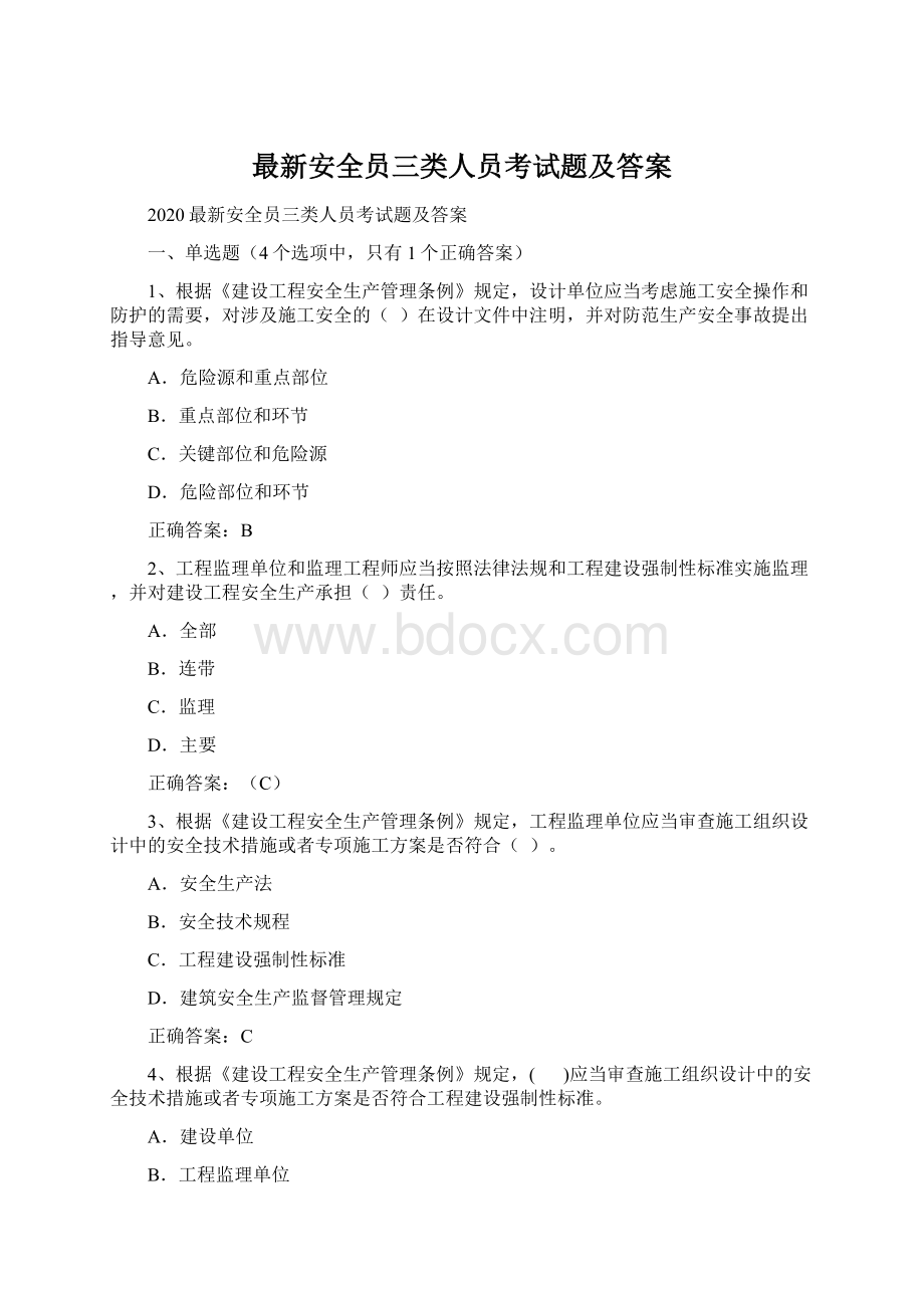 最新安全员三类人员考试题及答案.docx_第1页