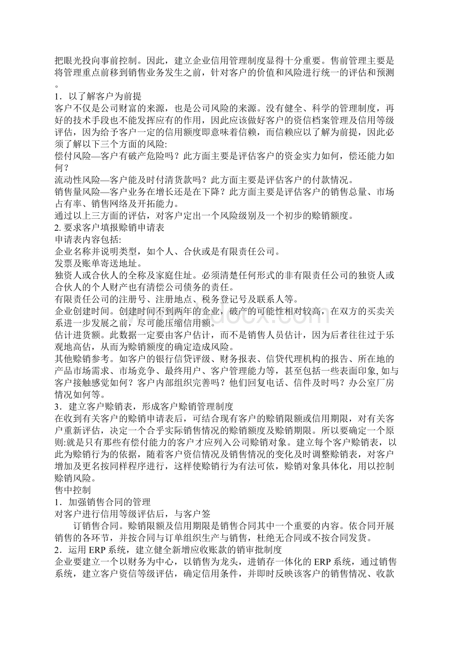 浅析企业应收账款的控制Word文档格式.docx_第2页