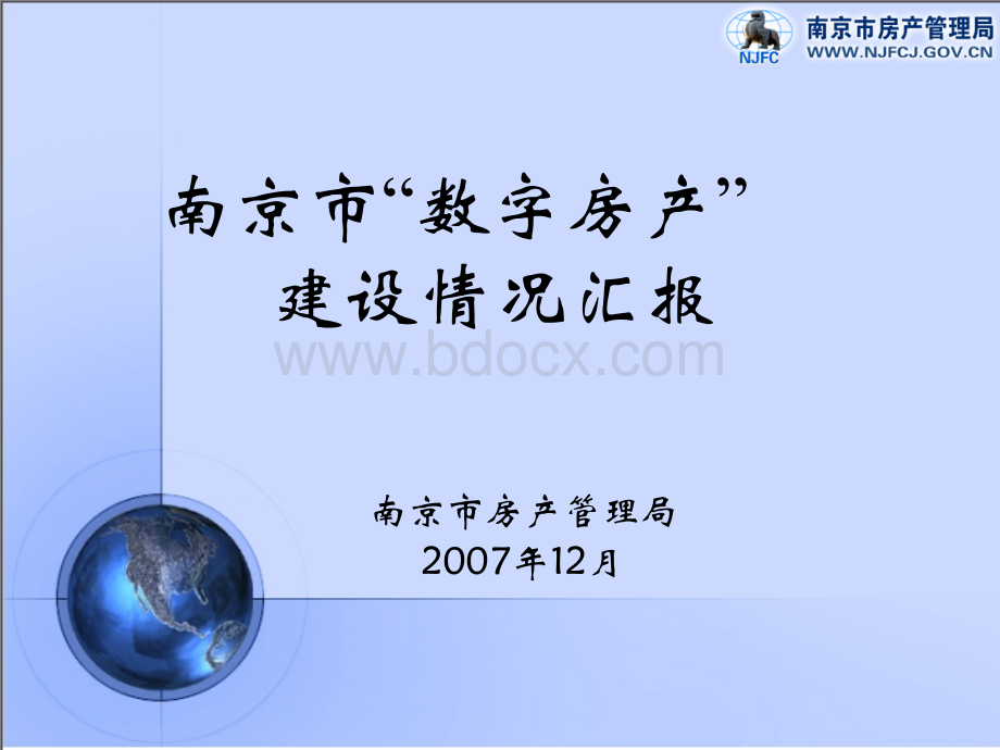 南京市“数字房产”情况汇报建设.ppt