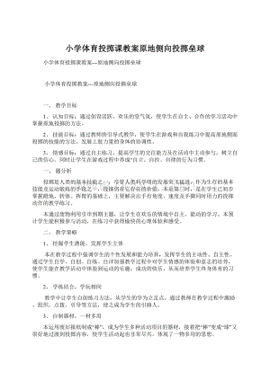 小学体育投掷课教案原地侧向投掷垒球文档格式.docx