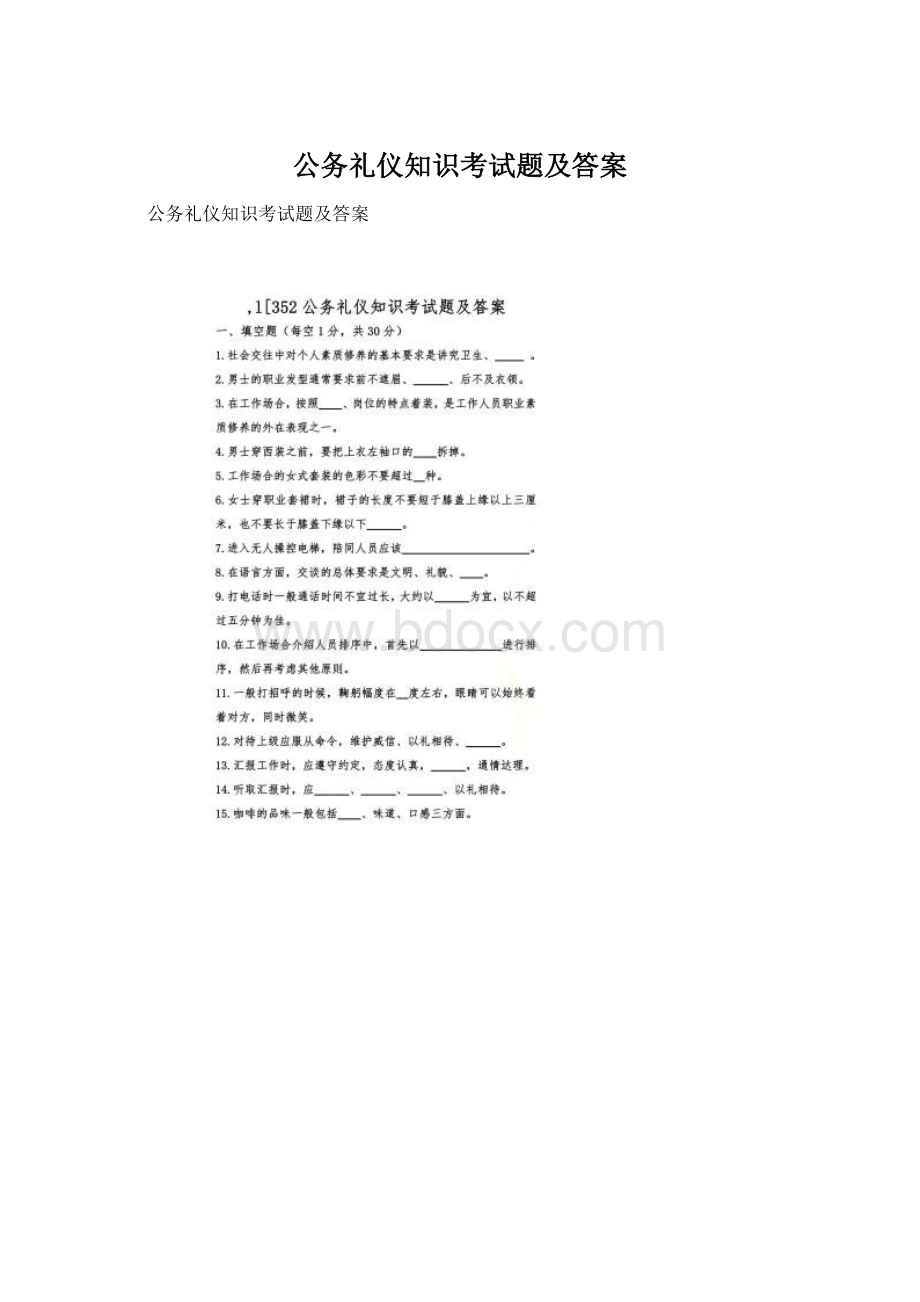 公务礼仪知识考试题及答案Word格式文档下载.docx