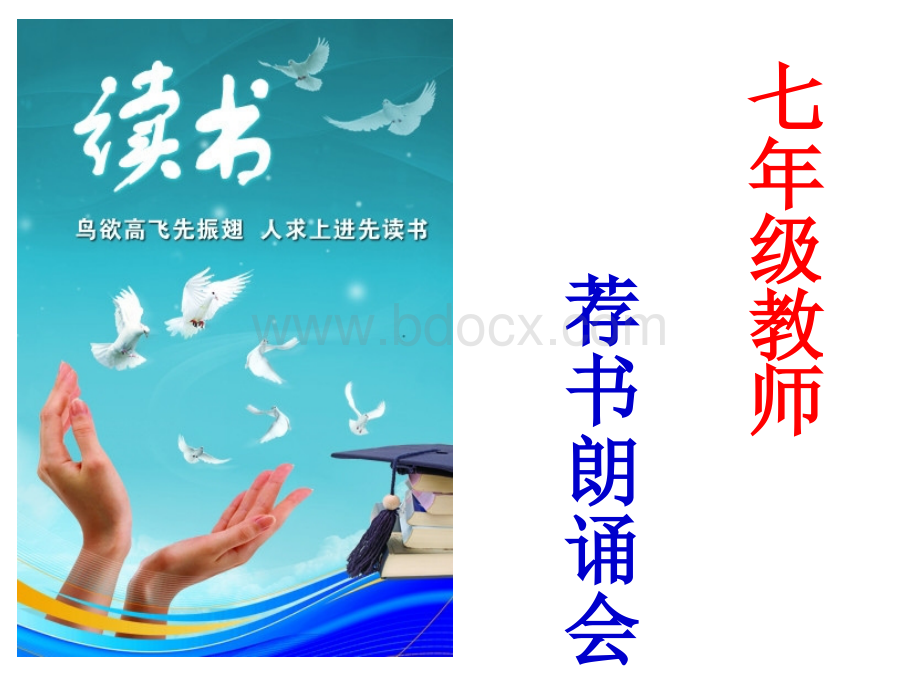 七年级读书会pptPPT文件格式下载.ppt_第1页