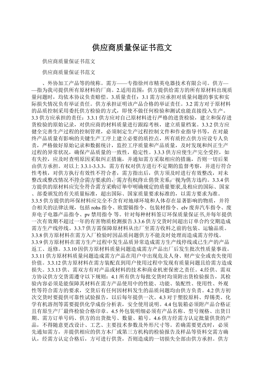 供应商质量保证书范文文档格式.docx