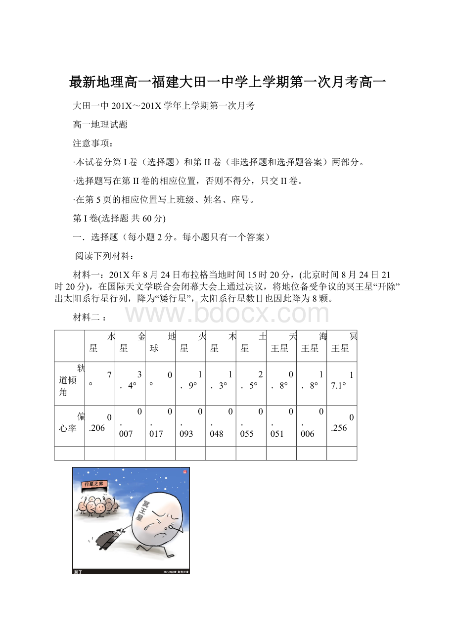 最新地理高一福建大田一中学上学期第一次月考高一Word格式文档下载.docx_第1页