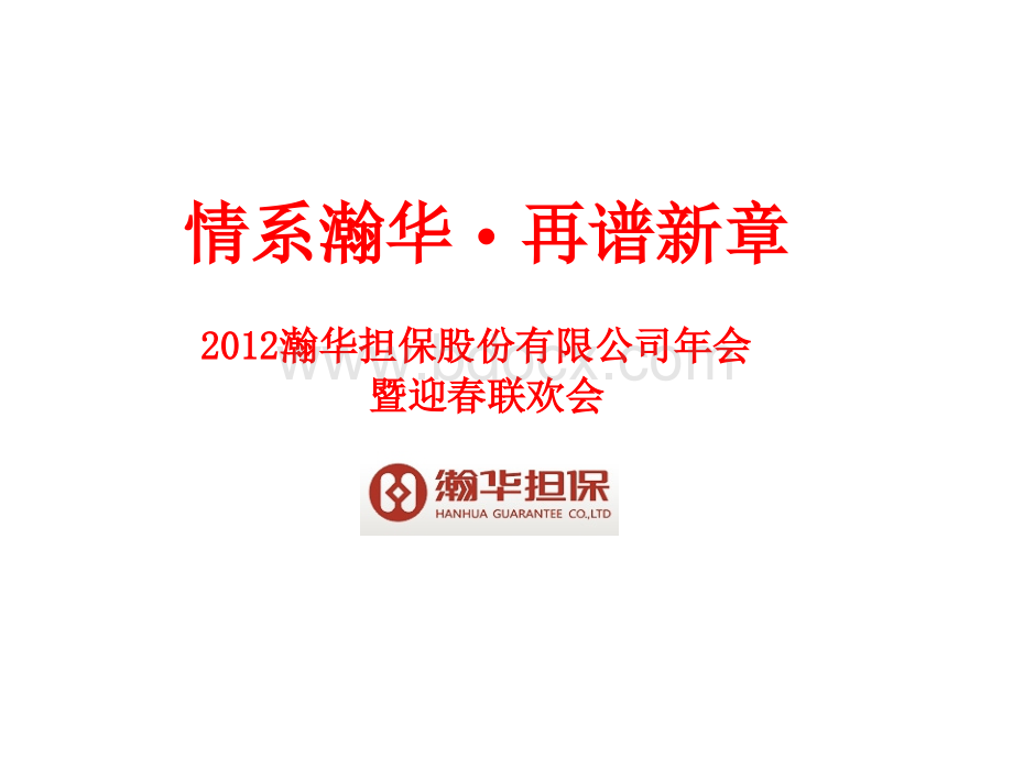 瀚华担保年会策划简案PPT文件格式下载.ppt