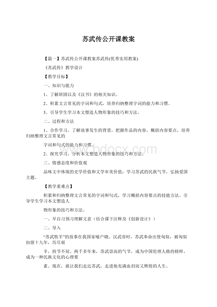 苏武传公开课教案Word文档下载推荐.docx