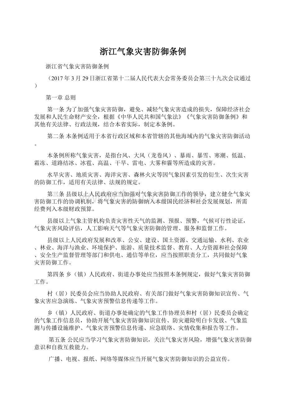 浙江气象灾害防御条例Word文件下载.docx_第1页