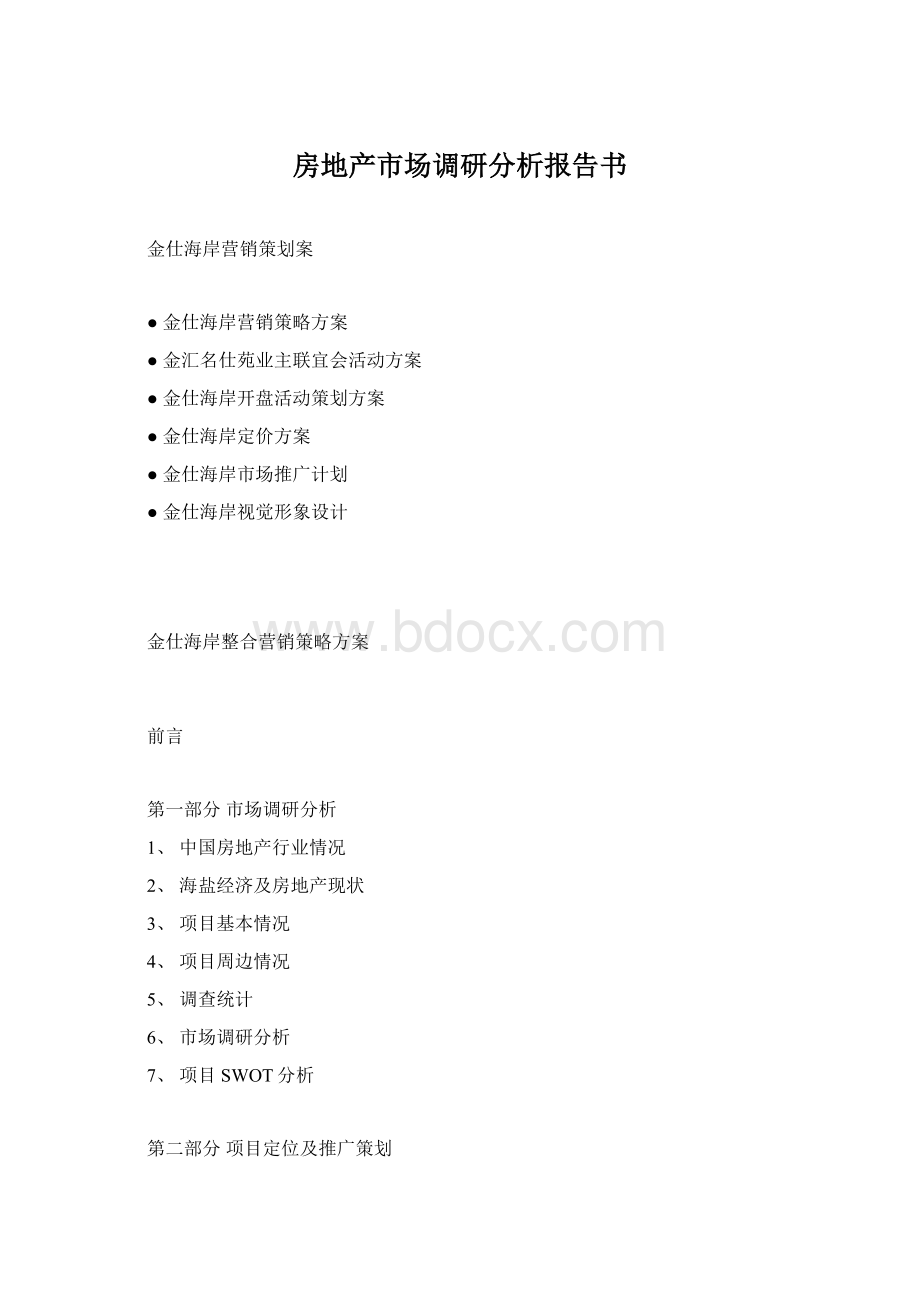 房地产市场调研分析报告书Word格式文档下载.docx_第1页