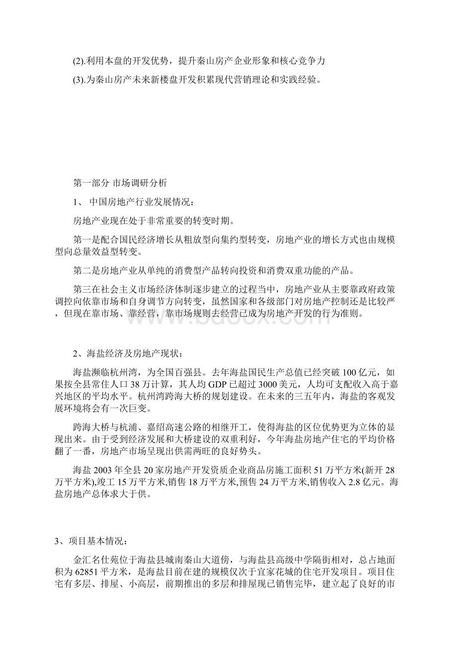 房地产市场调研分析报告书Word格式文档下载.docx_第3页